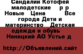 Сандалии Котофей малодетские,24 р-р.Новые › Цена ­ 600 - Все города Дети и материнство » Детская одежда и обувь   . Ненецкий АО,Устье д.